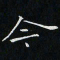 卓祖毅今书法图片