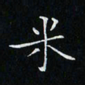 卓祖毅米书法图片