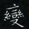卓祖毅变书法图片