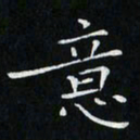 卓祖毅意书法图片