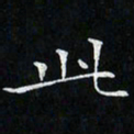 卓祖毅此书法图片
