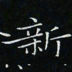 卓祖毅新书法图片