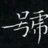 卓祖毅号书法图片