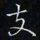 卓祖毅支书法图片