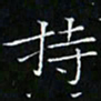 卓祖毅持书法图片