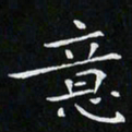 卓祖毅意书法图片