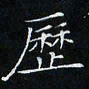 卓祖毅历书法图片