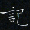 卓祖毅记书法图片