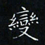 卓祖毅变书法图片