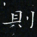 卓祖毅则书法图片
