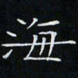 卓祖毅海书法图片