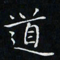 卓祖毅道书法图片