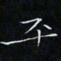 卓祖毅平书法图片