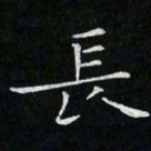 卓祖毅长书法图片