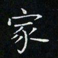 卓祖毅家书法图片
