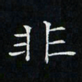 卓祖毅非书法图片