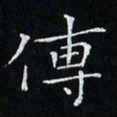卓祖毅传书法图片