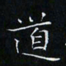 卓祖毅道书法图片
