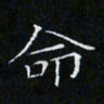 卓祖毅命书法图片