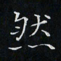 卓祖毅然书法图片