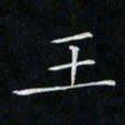卓祖毅王书法图片