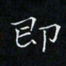 卓祖毅即书法图片
