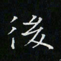 卓祖毅后书法图片