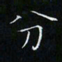 卓祖毅分书法图片