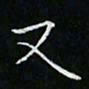 卓祖毅又书法图片