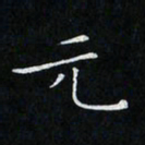 卓祖毅元书法图片