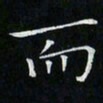 卓祖毅而书法图片