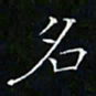 卓祖毅名书法图片