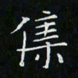 卓祖毅集书法图片