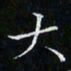 卓祖毅大书法图片