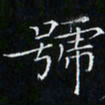 卓祖毅号书法图片