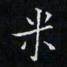 卓祖毅米书法图片