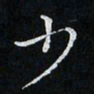 卓祖毅少书法图片