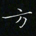 卓祖毅方书法图片