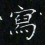 卓祖毅写书法图片