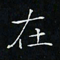 卓祖毅在书法图片