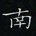 卓祖毅南书法图片