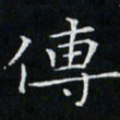 卓祖毅传书法图片
