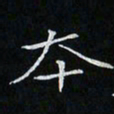 卓祖毅本书法图片