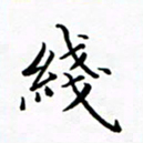 张彦斌线书法图片