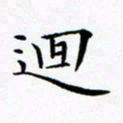 张彦斌回书法图片