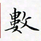 张彦斌数书法图片