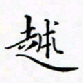 张彦斌越书法图片