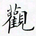 张彦斌观书法图片