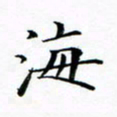 张彦斌海书法图片