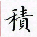 张彦斌积书法图片
